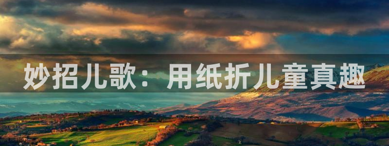 天顺娱乐丩金手指专业6：妙招儿歌：用纸折