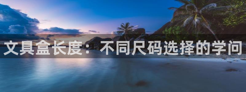 天顺娱乐偈943994：文具盒长度：不同