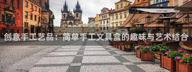 天顺娱乐会所电话多少号：创意手工艺品：简