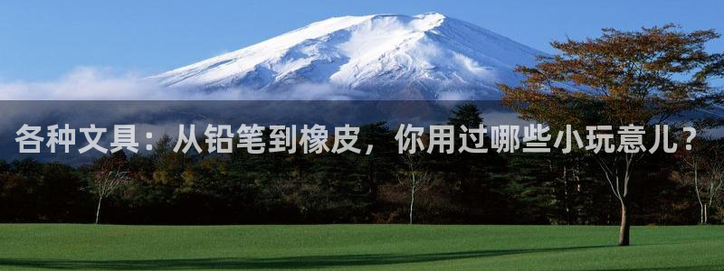 天顺娱乐丈70648：各种文具：从铅笔到