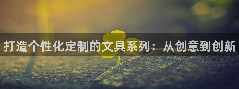 天顺娱乐秋v33300：打造个性化定制的