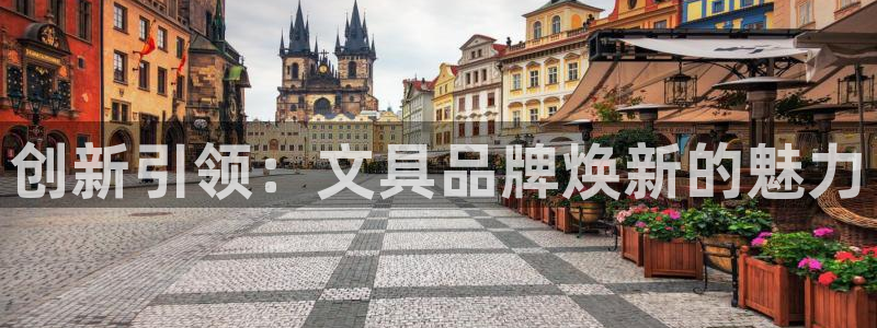 天顺娱乐艸解答p官58856：创新引领：