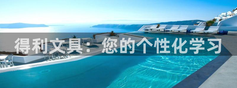 天顺娱乐男亩p官29999：得利文具：您