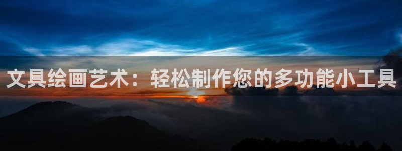 天顺娱乐紫70 48扣：文具绘画艺术：轻