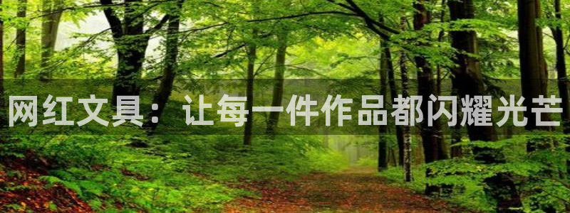 天顺娱乐幼78778卧：网红文具：让每一