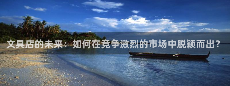 天顺娱乐 q注册38237：文具店的未来