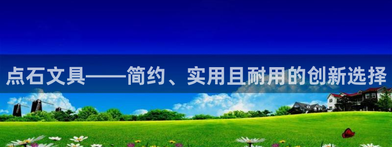 天顺娱乐测速：点石文具——简约、实用且耐