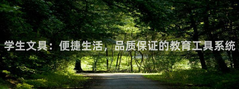 天顺娱乐茸：学生文具：便捷生活，品质保证