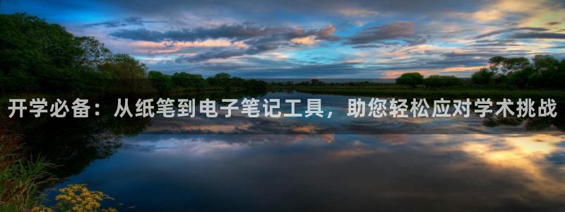 天顺娱乐注册里面 79270k：开学必备