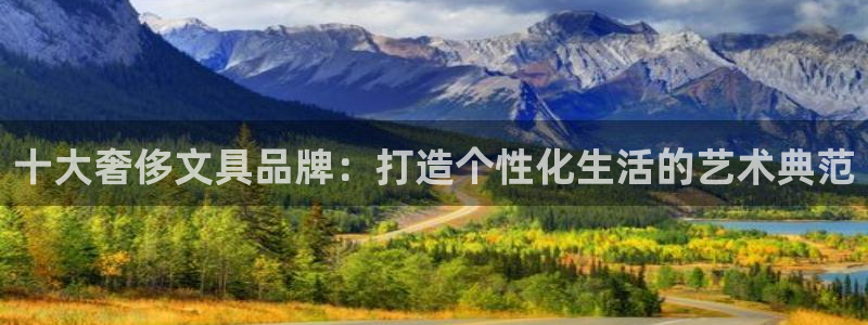 天顺娱乐选 主管39977l6：十大奢侈