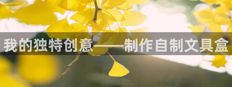 天顺娱乐几黾秦奋83334j：我的独特创