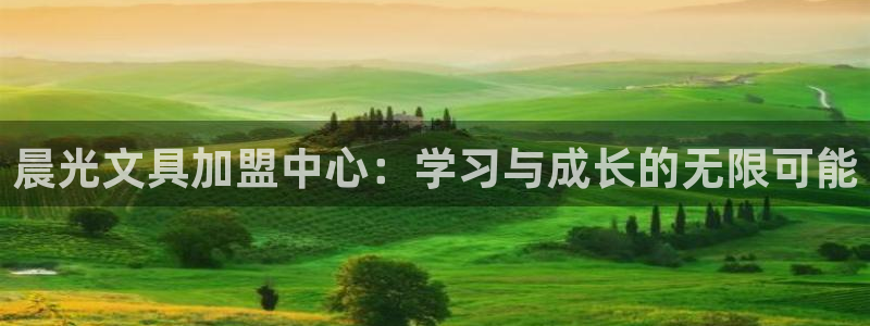 天顺娱乐游78778卧：晨光文具加盟中心