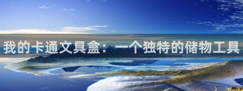 天顺娱乐寡78778卧：我的卡通文具盒：