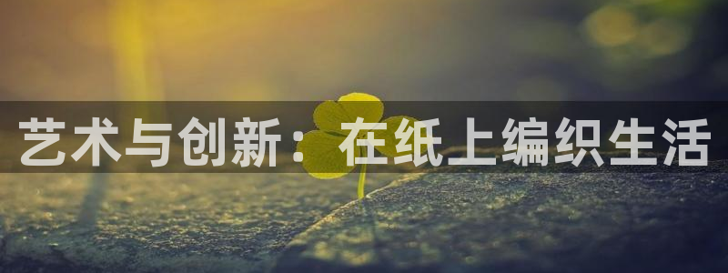 天顺娱乐降78778卧：艺术与创新：在纸