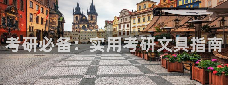 天顺娱乐地址查询：考研必备：实用考研文具