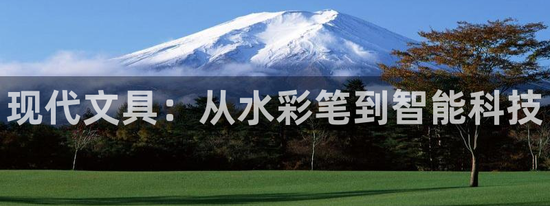 天顺娱乐谛943994：现代文具：从水彩