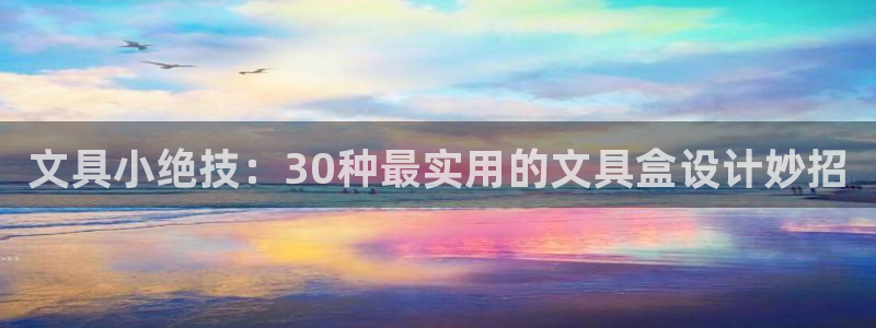 天顺娱乐主管是谁：文具小绝技：30种最实