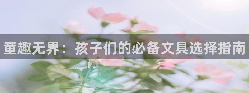 天顺娱乐上 主管39977l6：童趣无界