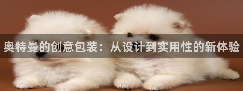 天顺娱乐游78778卧：奥特曼的创意包装